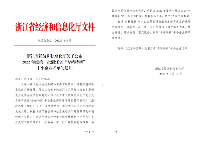 喜訊！華新機電被列入浙江省“專精特新”中小企業名單